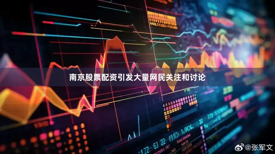 南京股票配资引发大量网民关注和讨论