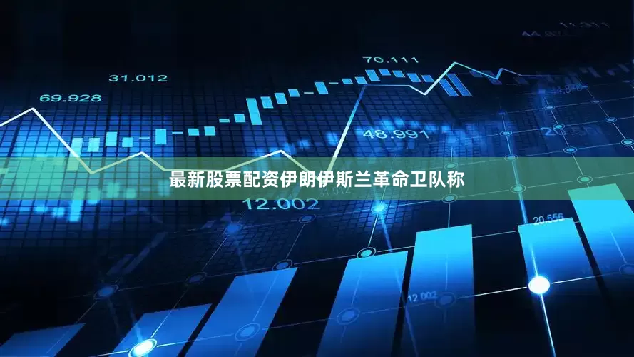最新股票配资伊朗伊斯兰革命卫队称
