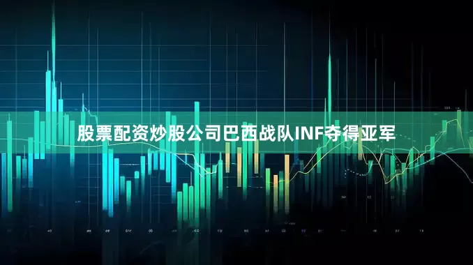 股票配资炒股公司巴西战队INF夺得亚军