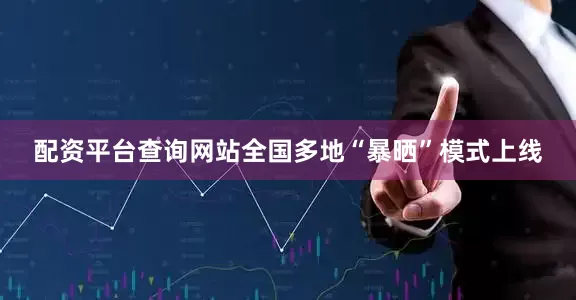 配资平台查询网站全国多地“暴晒”模式上线