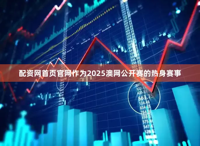 配资网首页官网　　作为2025澳网公开赛的热身赛事
