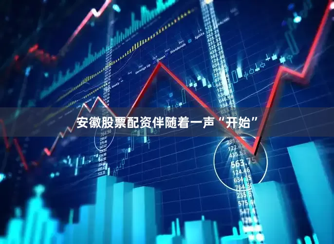 安徽股票配资　　伴随着一声“开始”