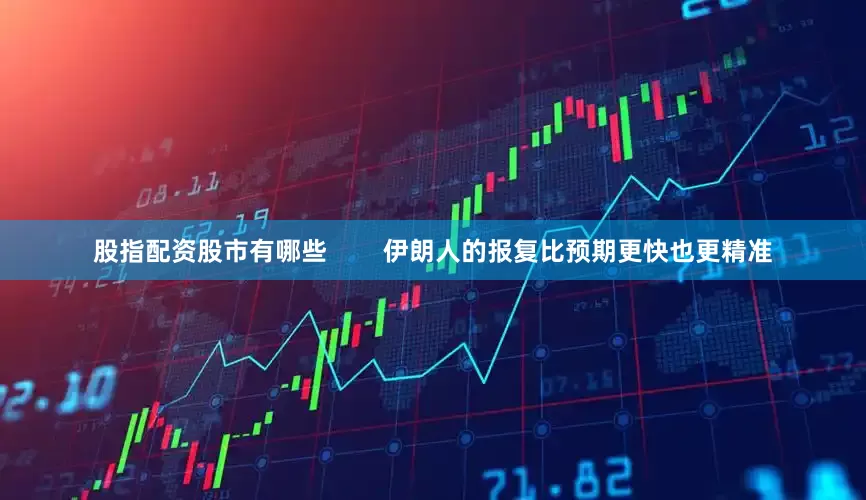 股指配资股市有哪些        伊朗人的报复比预期更快也更精准