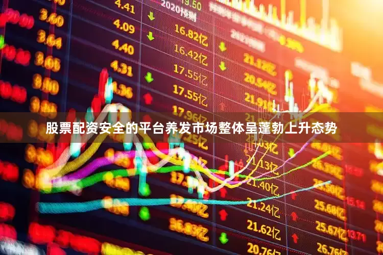 股票配资安全的平台养发市场整体呈蓬勃上升态势