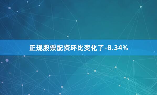 正规股票配资环比变化了-8.34%