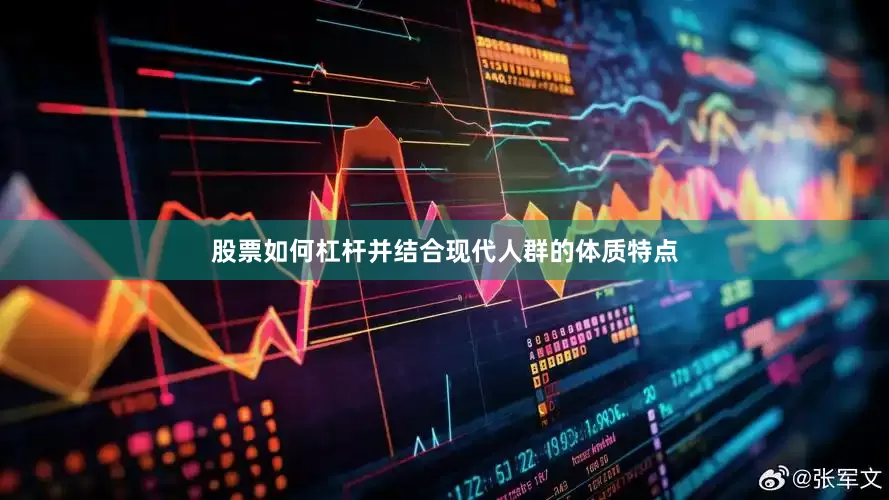 股票如何杠杆并结合现代人群的体质特点