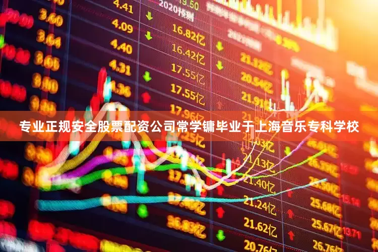 专业正规安全股票配资公司常学镛毕业于上海音乐专科学校