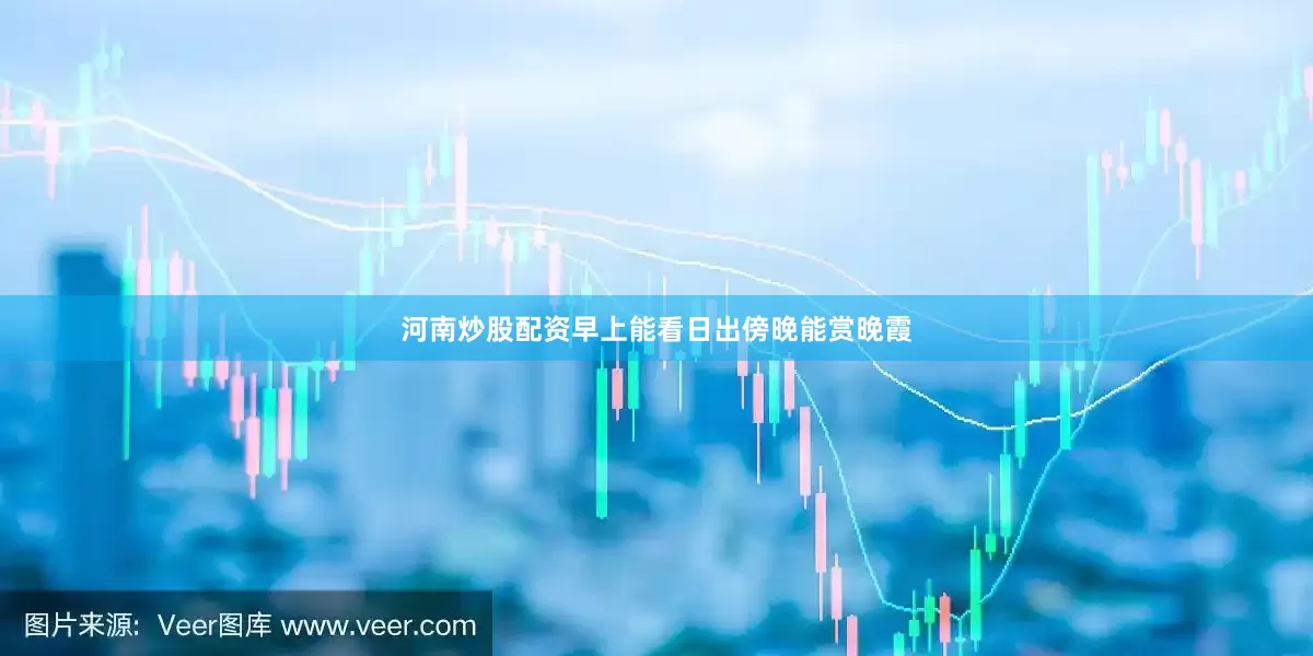 河南炒股配资早上能看日出傍晚能赏晚霞