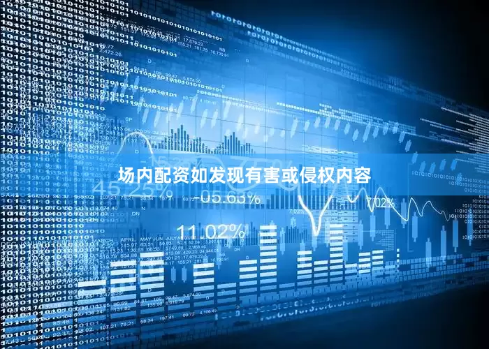 场内配资如发现有害或侵权内容