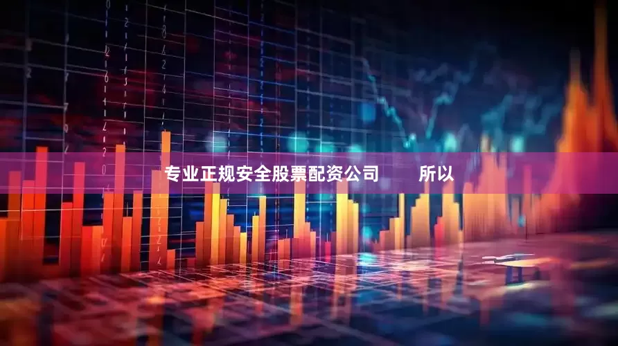 专业正规安全股票配资公司        所以