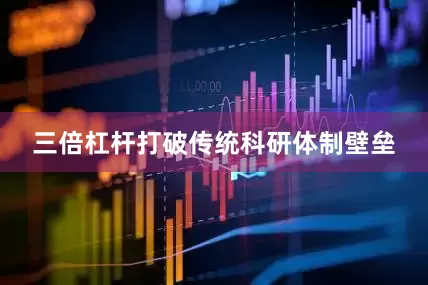 三倍杠杆打破传统科研体制壁垒
