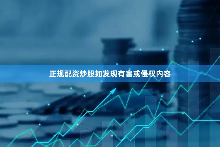 正规配资炒股如发现有害或侵权内容