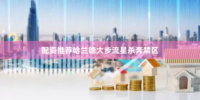 配资推荐哈兰德大步流星杀奔禁区